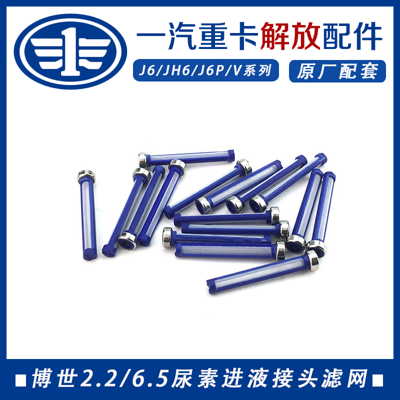 适配解放J6配件J6P尿素滤网JH6尿素泵进液接头细滤芯博士2.2 6.5