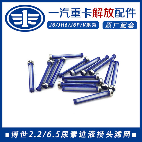 适配解放J6配件J6P尿素滤网JH6尿素泵进液接头细滤芯博士2.2 6.5
