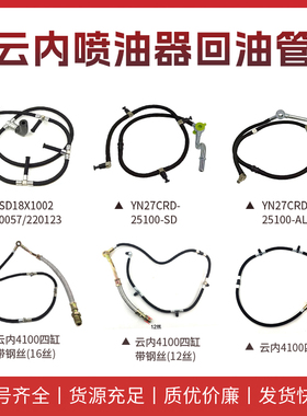 云内喷油器回油管 4100钢丝16丝12柴油四缸喷油嘴软管 SD18 27CDR