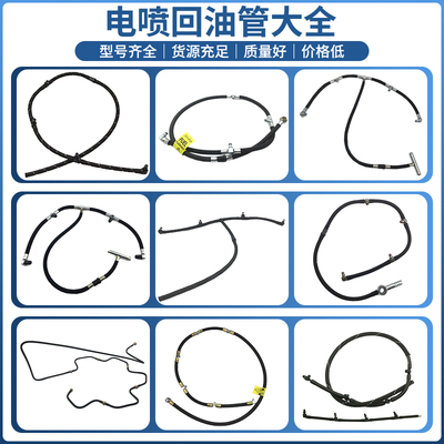 电喷喷油器回油管柴油四缸机通用喷油器回油管总成回油管汇总大全