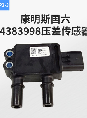 适用东风/福田 康明斯国六压差传感器 5MPP2-3 4383998 A0526379