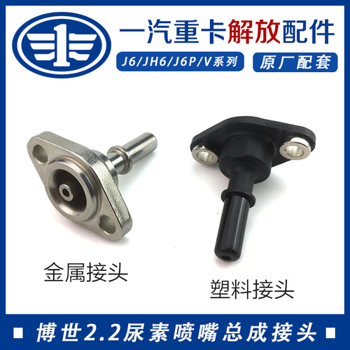 2.2喷嘴进液接头 后处理配件博士2.2尿素喷嘴零件 进液管插头解放