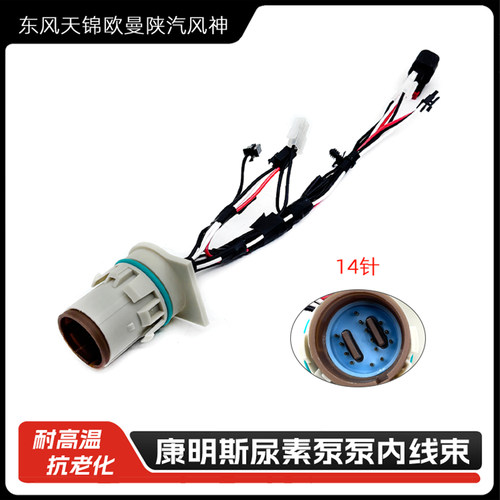 康明斯依科菲特尿素泵泵内线束