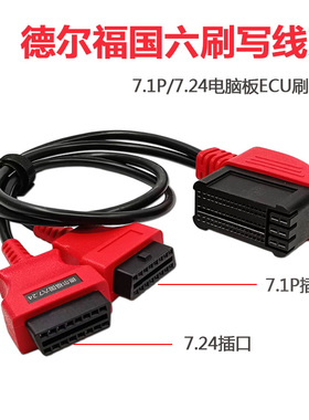 适配德尔福国六柴油车7.1AP/7.24电脑板诊断刷写线束ECU刷写线