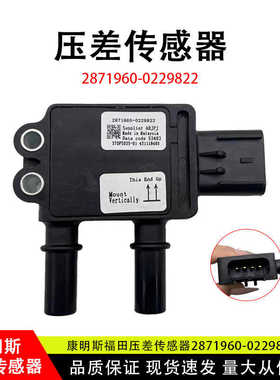 东风康明斯国五奥铃通用于废气压差传感器2871960-Q229822