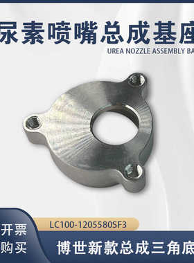 适配维柴玉柴解放2.2/6.5尿素喷嘴总成基座 基底LC100-1205580SF3