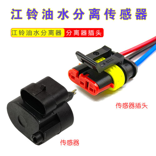 江铃油水分离器/分离器插头