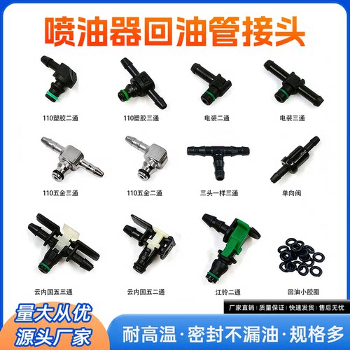 喷油器回油接头油嘴接头电喷回油管密封胶圈二通直通三通单向阀