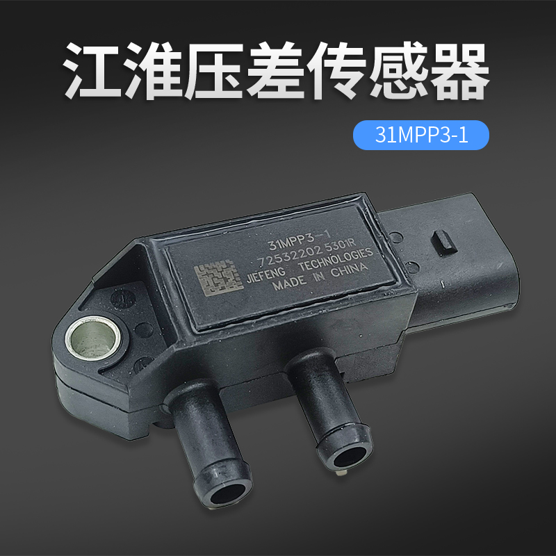 31MPP3-1 江淮压差传感器国四国五排放尾气专用压差传感器江淮DPF