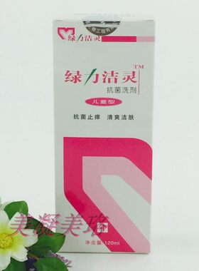 绿力洁灵抗菌洗剂皮肤抑菌洗剂