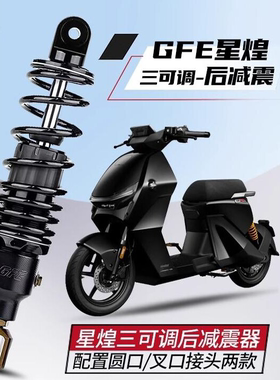 GFE星煌后减震适用九号M3/M5/MZMIX 小牛NX/FX风速 极核AE4/AE5