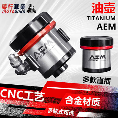 AEM油壶一体式钛合金适用布雷博RCS/CC/GP直推上泵车力屋刹车油杯