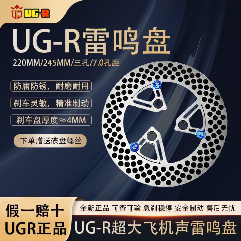 全新正品UGR雷鸣盘220/245小牛九号改装通用超大飞机音ugr刹车盘