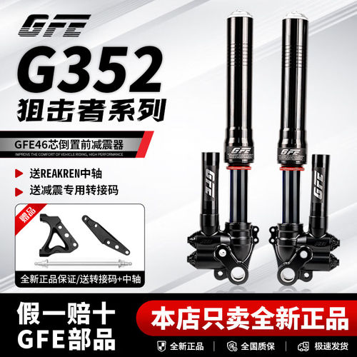 GFE前减震倒置46芯大G 352 355 358 GT001 002九号极核小牛四可调
