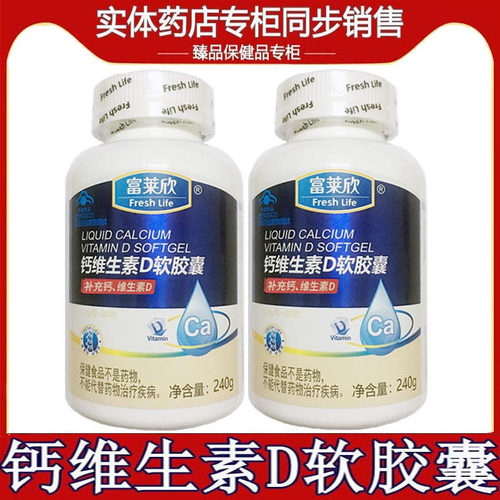 富莱欣钙维生素D软胶囊200粒买1送1儿童孕妇中老年钙维生素d胶囊