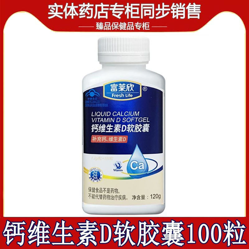 富莱欣钙维生素D软胶囊100粒儿童孕妇中老年钙维d液体钙片