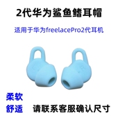 适用华为耳机freelacePro2代耳帽耳套耳撑耳翼鲨鱼鳍硅胶耳挂配件