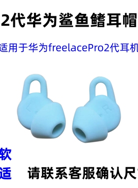 适用华为耳机freelacePro2代耳帽耳套耳撑耳翼鲨鱼鳍硅胶耳挂配件