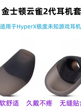 金士顿极度未知硅胶柔软舒适