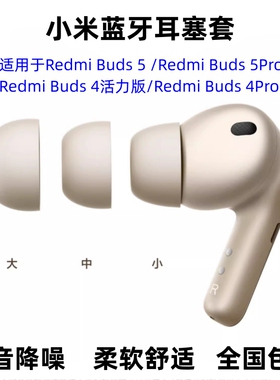 适用RedmiBuds4/5Pro无线蓝牙挂钩耳机硅胶耳塞耳帽耳套