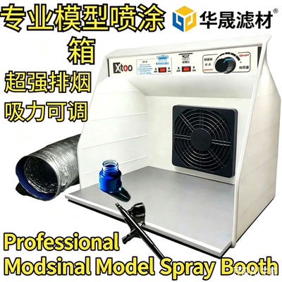 专业模型喷涂箱桌面型排烟