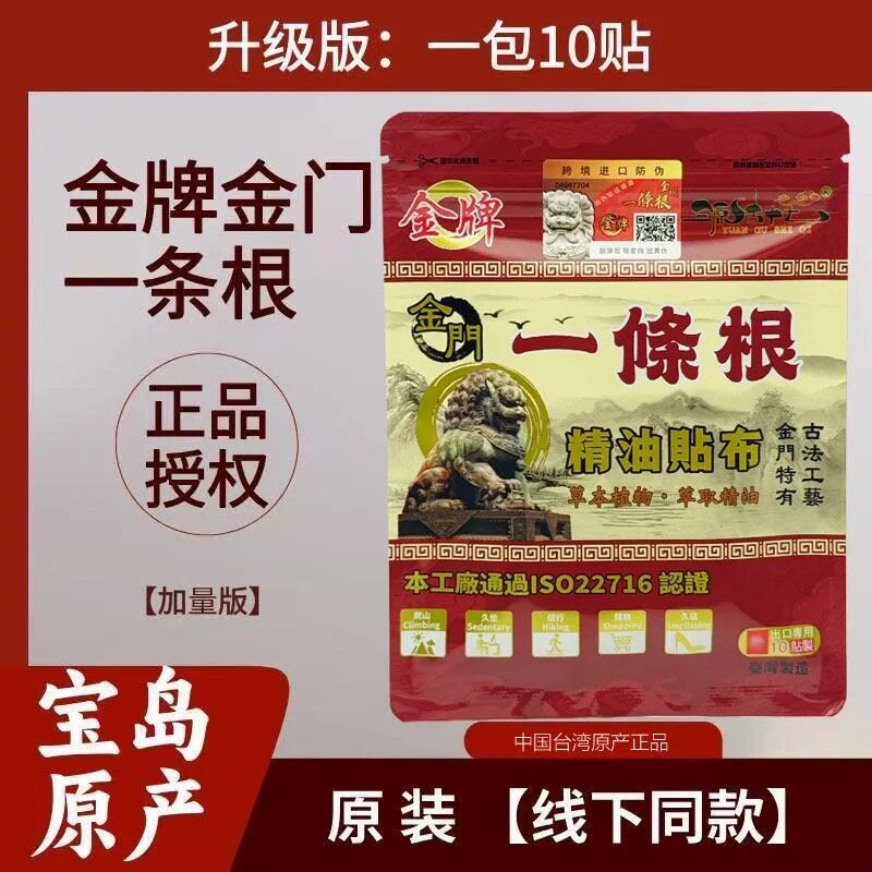 台湾正品金牌金门一条根精油贴布腰间盘颈椎膝盖关节专用穴位型贴
