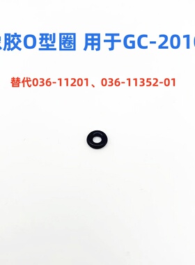 橡胶O型圈 用于GC-2010 替代货号036-11201 036-11352-01 GC2030