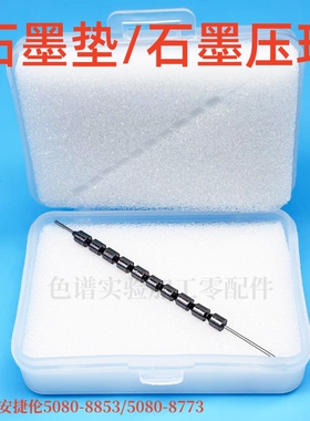 优质石墨垫 压环毛细柱石墨垫圈可替代安捷伦5080-8853 5080-8773