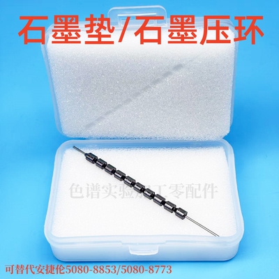 优质石墨垫 压环毛细柱石墨垫圈可替代安捷伦5080-8853 5080-8773