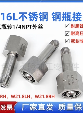 316L钢瓶接头氮气G5/8转NPT1/4气瓶BS341-8  DIN477 W21.8-14螺纹