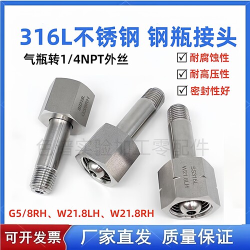 316L钢瓶接头G5/8氮气W21.8-14RH
