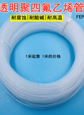 聚四氟乙烯管 料透明耐高温特氟龙 FEP管3mm6/1/8英寸PFA管铁氟龙
