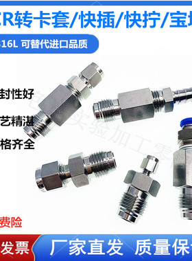316L不锈钢1/4VCR公头转卡套1/2VCR外螺纹螺母转卡套快插快拧接头