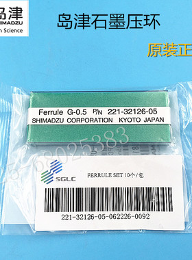 岛津石墨垫221-32126-05/08 石墨压环GC-14替代岛津227-35006-01