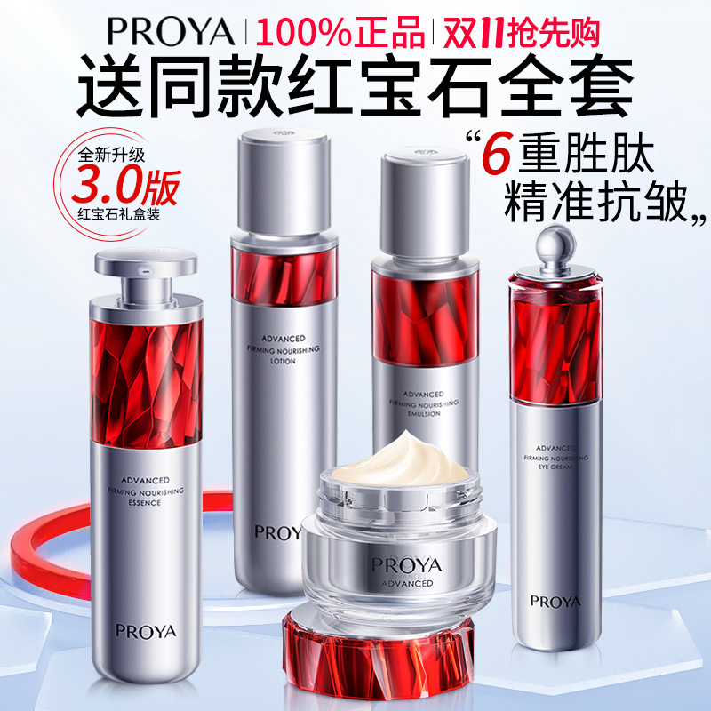 珀莱雅红宝石水乳套装抗老护肤品