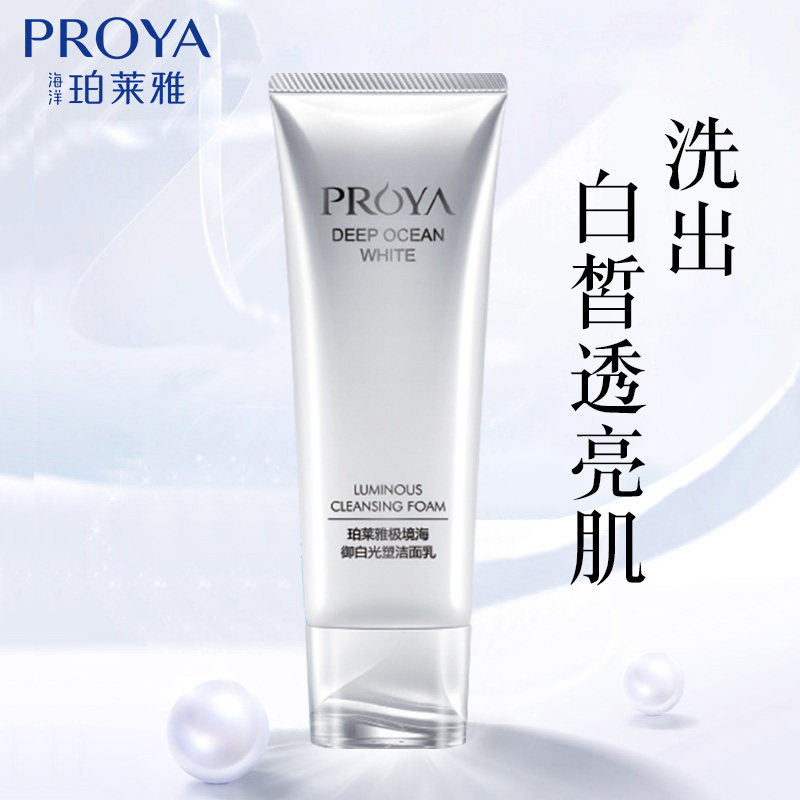 珀莱雅极境海御白光塑洁面乳补水保湿提亮肤色洗面奶官方旗舰店女
