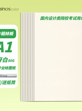 犀牛Rhinos稻林纸绘图考试用纸A1A2清华东南建筑规划考研快题纸