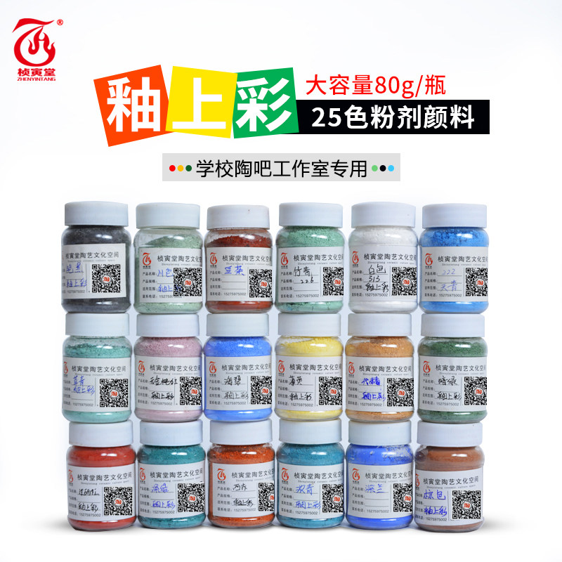 桢寅堂釉上彩新彩750度陶瓷绘画25色套餐手工绘陶艺粉剂颜料80克