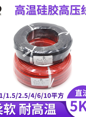 硅胶耐高温高压线5KV，柔软5000V点火电线0.5/1/1.5/2.5平方100米