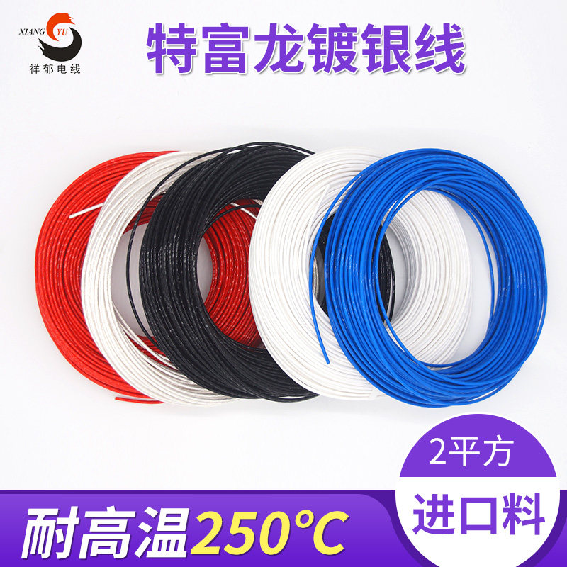 耐高温2.0平方镀银线 铁氟龙高温电线外径2.4毫米耐油线100米/卷