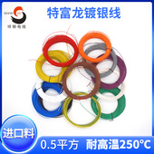 铁氟龙高温线DIY线 机内线 外径1.5mm 镀银线0.5平方 进口特氟龙