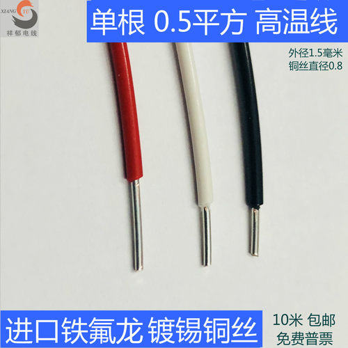 高温线祥郁耐油单股0.5平方电线