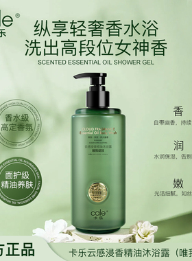 Cale卡乐云感浸香精油沐浴露持久留香男女滋润水嫩保湿500毫升