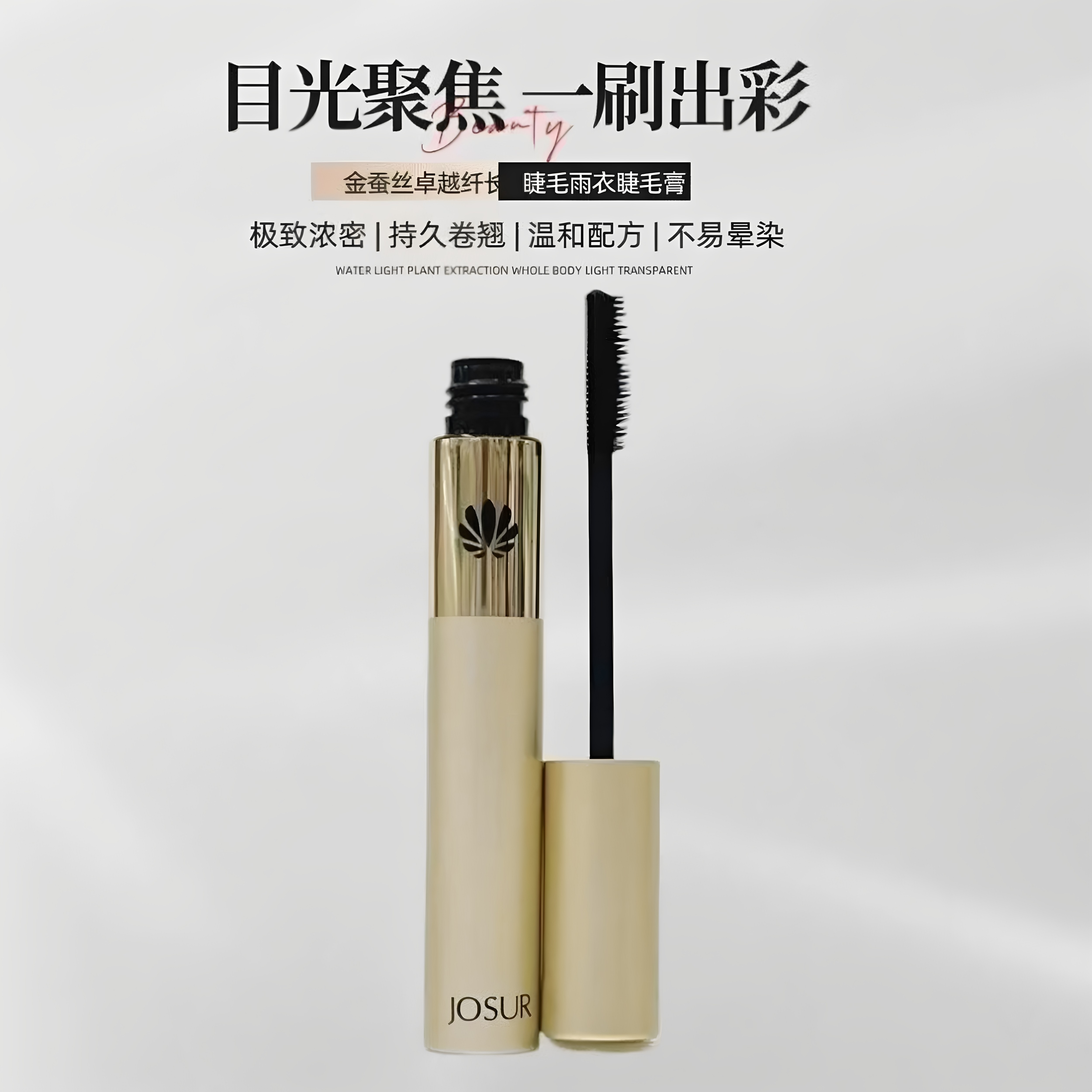 玖瑟S915金蚕丝卓越纤长绒密初学者双效睫毛膏睫毛雨衣持久不晕染