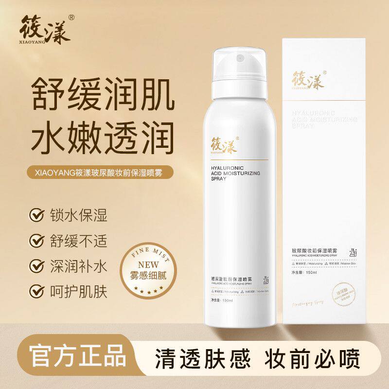 筱漾玻尿酸妆前保湿补水喷雾150ml保湿舒缓清爽滋润