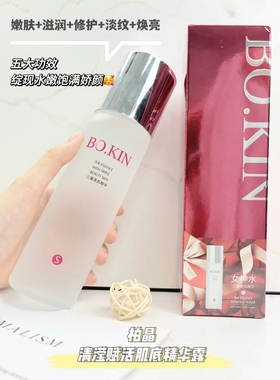 BOKIN柏晶清滢赋活肌底精华露女神水嫩肤滋润修护淡纹焕亮228毫升
