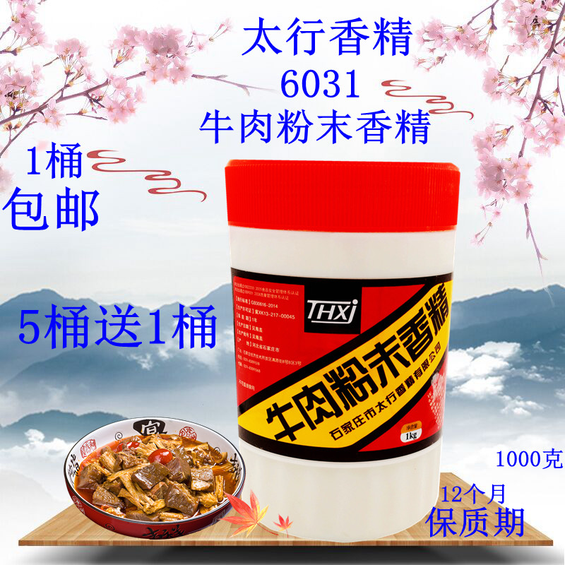 太行 6031牛肉粉末香精 1000克包邮 5桶送1桶 牛肉香精 牛肉精粉