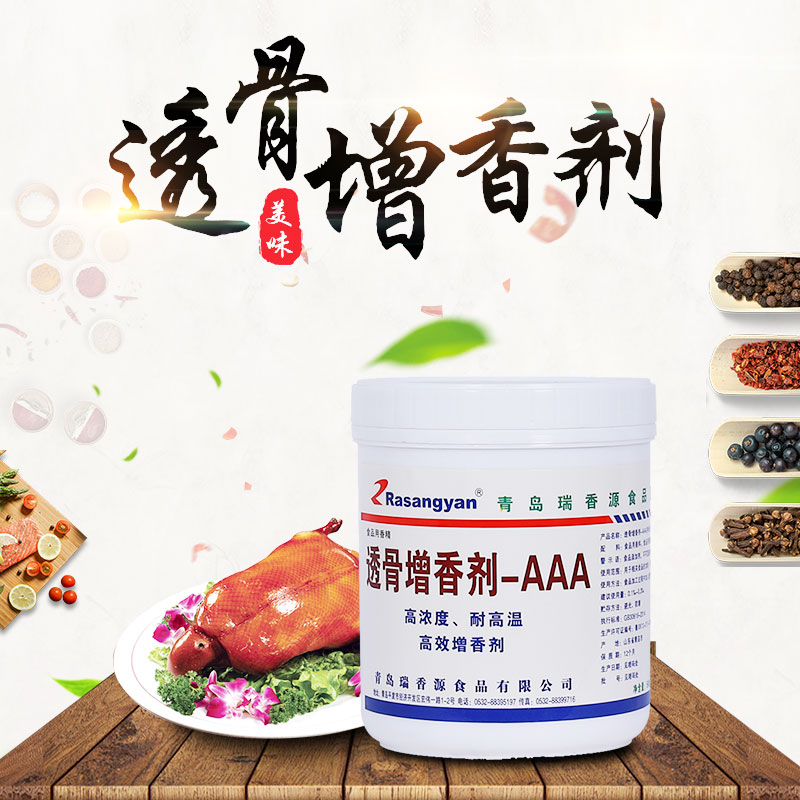 瑞香源透骨增香剂-AAA 型号R1026 肉香型 增香去腥去异味卤味熟食