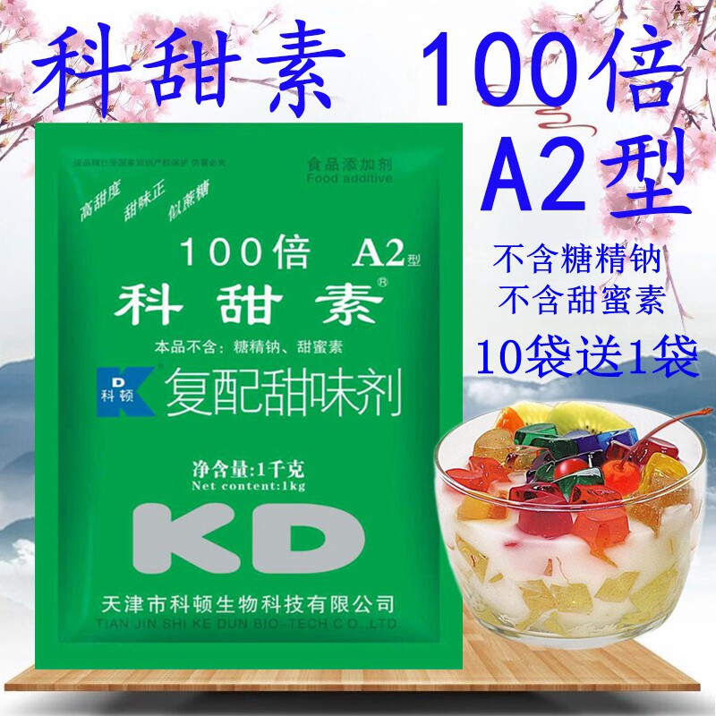 科顿科甜素100倍A2型 10袋送1袋 蛋白糖不含糖精钠和甜蜜素甜味剂