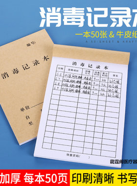 消毒记录本登记本防疫幼儿园食堂
